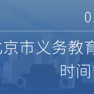 實用 手把手帶您完成北京義務教育入學信息采集操作